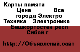 Карты памяти Samsung 128gb › Цена ­ 5 000 - Все города Электро-Техника » Электроника   . Башкортостан респ.,Сибай г.